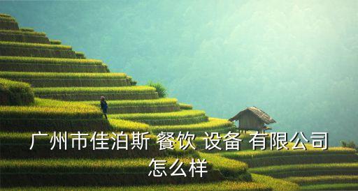 餐飲專業設備有限公司,慧而特(中國)餐飲設備有限公司...